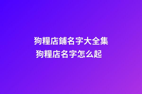 狗糧店鋪名字大全集 狗糧店名字怎么起-第1張-店鋪起名-玄機(jī)派